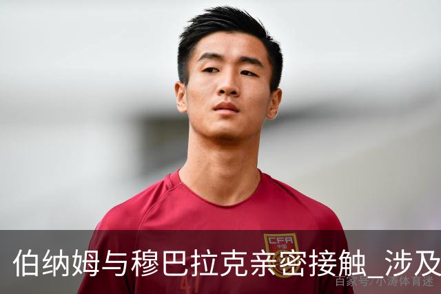 伯纳姆与穆巴拉克亲密接触 涉及逾千英镑的礼物
