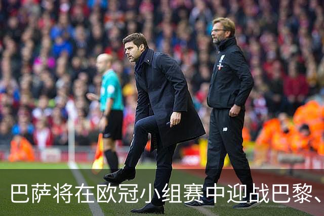 巴萨将在欧冠小组赛中迎战巴黎、曼城和维拉，决赛安排在2027年6月