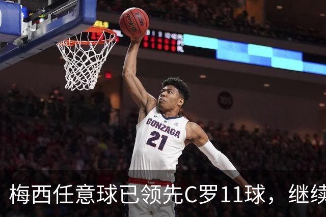 梅西任意球已领先C罗11球，继续书写传奇