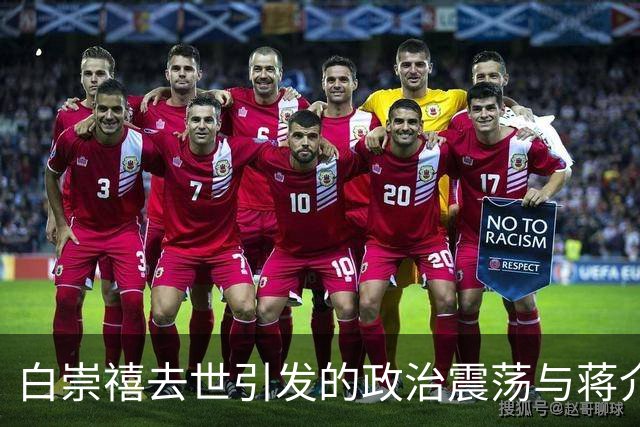 白崇禧去世引发的政治震荡与蒋介石的阴谋