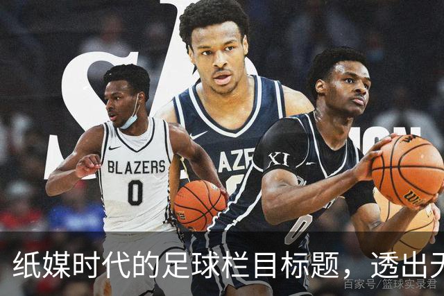 纸媒时代的足球栏目标题，透出无限讽刺与幽默