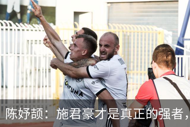 陈妤颉：施君豪才是真正的强者，布森只能算是“小施君豪